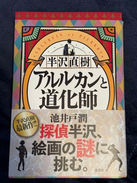 半沢直樹 アルルカンと道化師