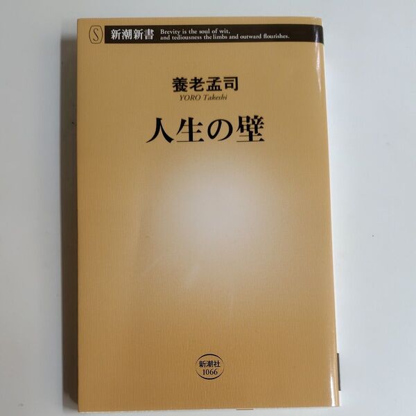 人生の壁 (新潮新書 1066) 養老孟司/著