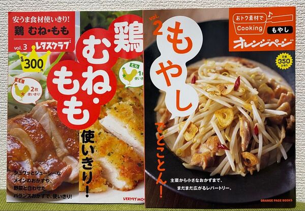 【レシピ2冊セット】オレンジページ もやしでとことん!/レタスクラブ 鶏むね・もも使いきり!