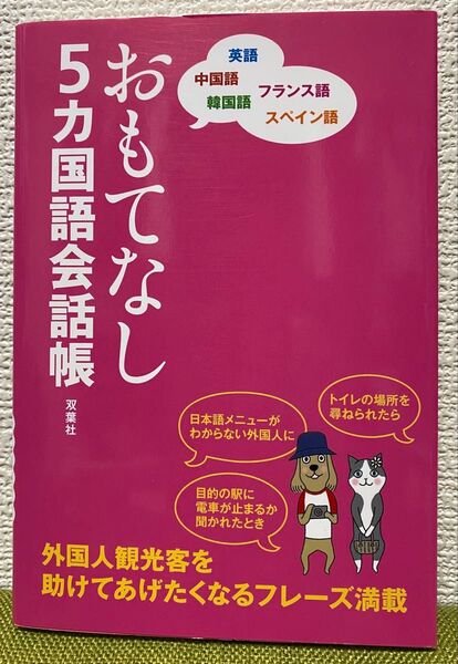 おもてなし5カ国語会話帳 英語 中国語 韓国語 フランス語 スペイン語/おもてなし会話研究会 (著者)