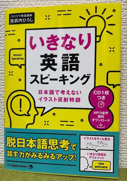 いきなり英語スピーキング 日本語で考えないイラスト反射特訓 安武内ひろし/著