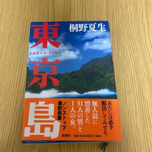 東京島 桐野夏生/著