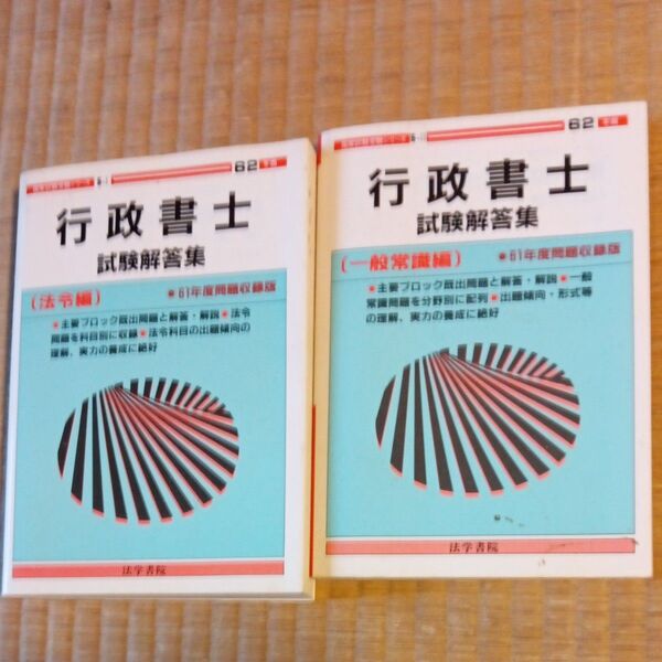 行政書士試験解答集 2冊セット