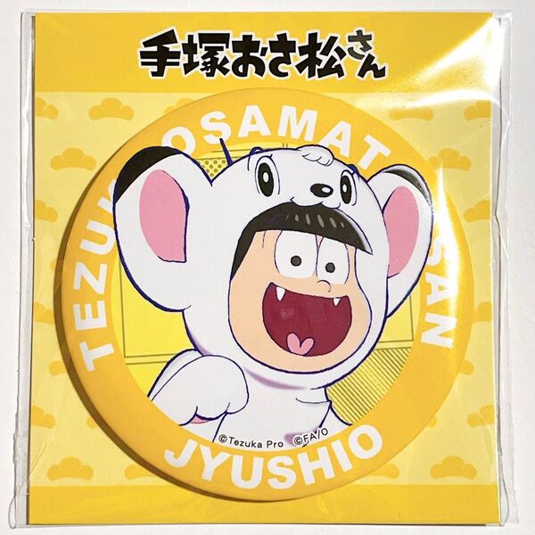 【松野十四松/ジュウシオ】楽天コレクション 手塚おさ松さんコレクション D賞デカ缶バッジ おそ松さん ジャングル大帝 手塚治虫