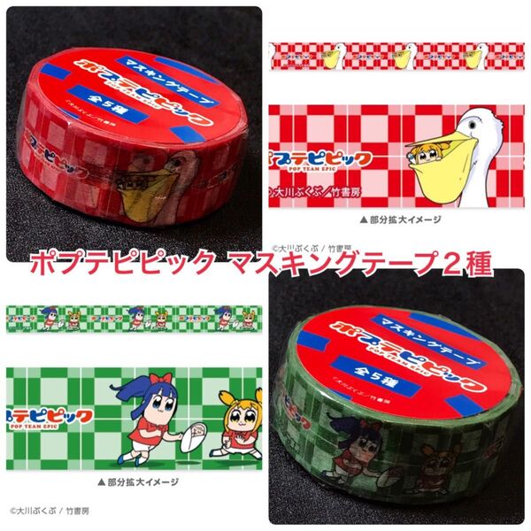 ポプテピピック マスキングテープコレクション カプセルトイ ポプ子 ピピ美 大川ぶくぶ