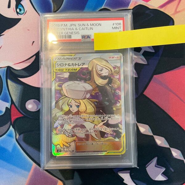 シロナ&カトレアSR PSA9 ポケモンカード
