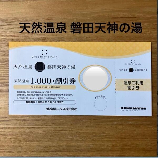 天然温泉 磐田天神の湯 温泉利用割引券 1,000円 本券1枚で2名まで利用可能!GREENITY IWATA 食事代10%オフ