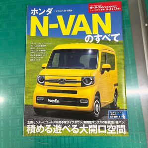モーターファン別冊 ニューモデル速報 ホンダ N-VAN のすべて