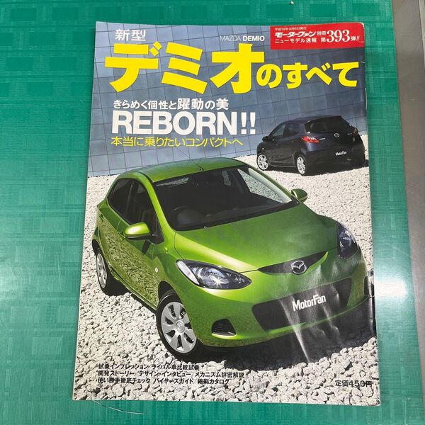 モーターファン別冊 ニューモデル速報 第393弾 デミオのすべて