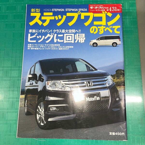 モーターファン別冊 第431弾 新型 ホンダ ステップワゴン のすべて
