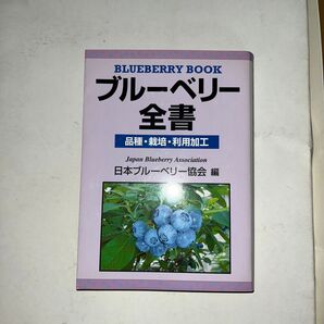 ブルーベリー全書