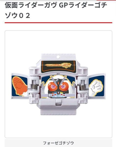 仮面ライダーガヴ GPライダーゴチゾウ02 フォーゼ