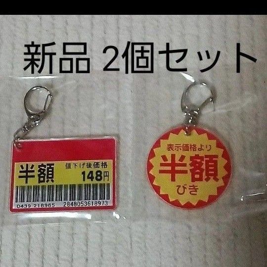 新品 半額シール キーホルダー 値引きシール キーホルダー アクリルキーホルダー 2個 おもしろキーホルダー 新品 【値下げ不可】
