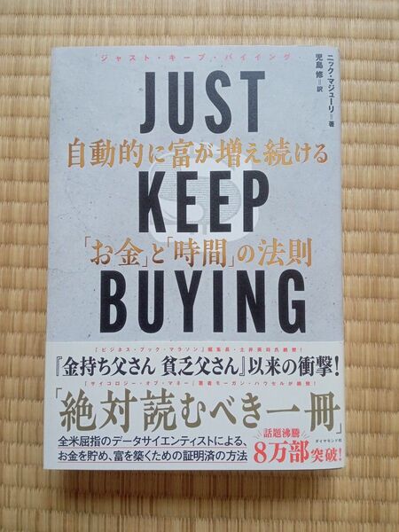 JUST KEEP BUYING 自動的に富が増え続ける"お金"と"時間"の法則