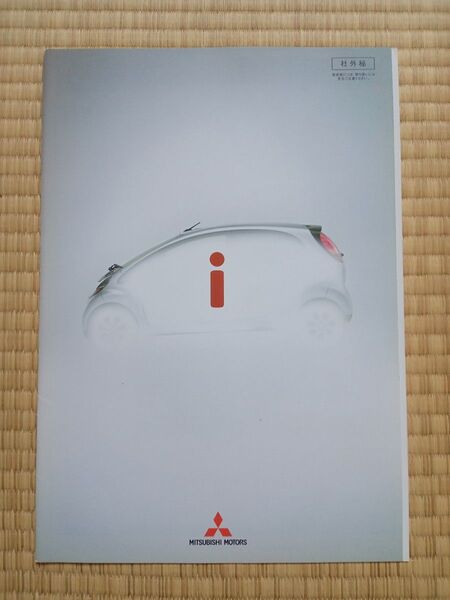 三菱 i アイ 発売前 社外秘 カタログ 2005年12月
