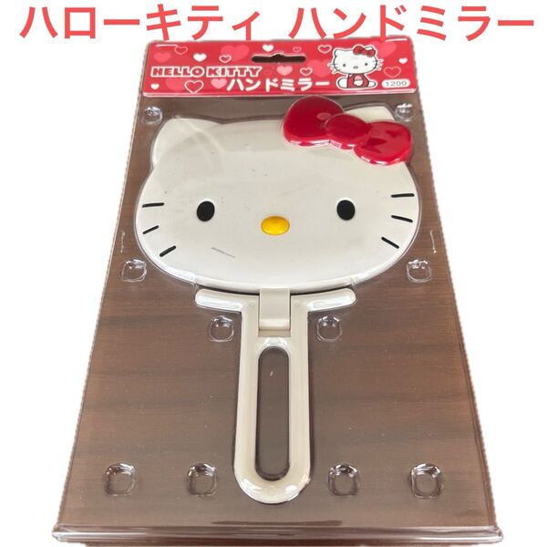 【新品未開封】ハローキティ ハンドミラー サンリオ ダイカットハンドミラー