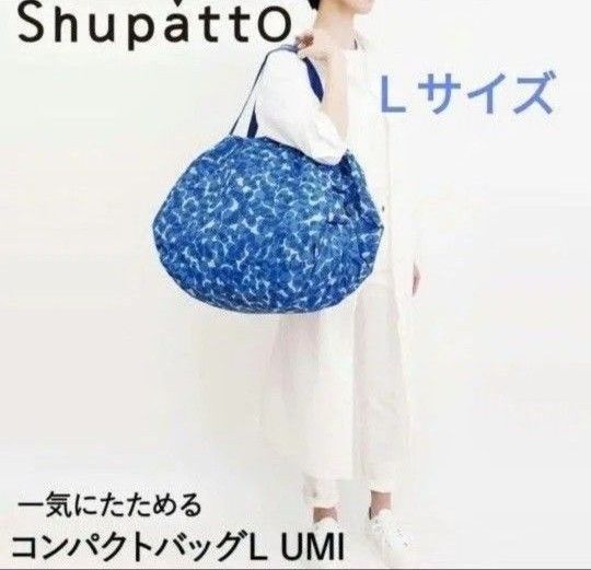 シュパット Shupatto Lサイズ UMI ウミ 大きめ ブルー 新品 正規品