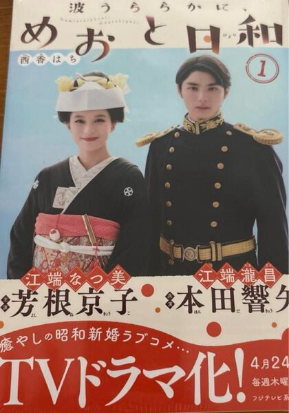 新品未開封 波うららかに、めおと日和 コミック 1巻 芳根京子 本田響矢
