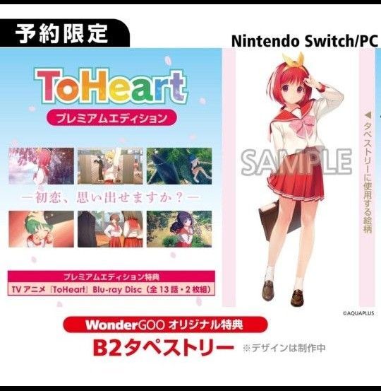 To Heart リメイク ワンダーグー特典 タペストリー Switch Steam