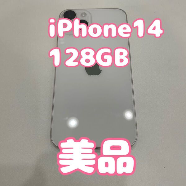 iPhone14 128GB ホワイト 美品