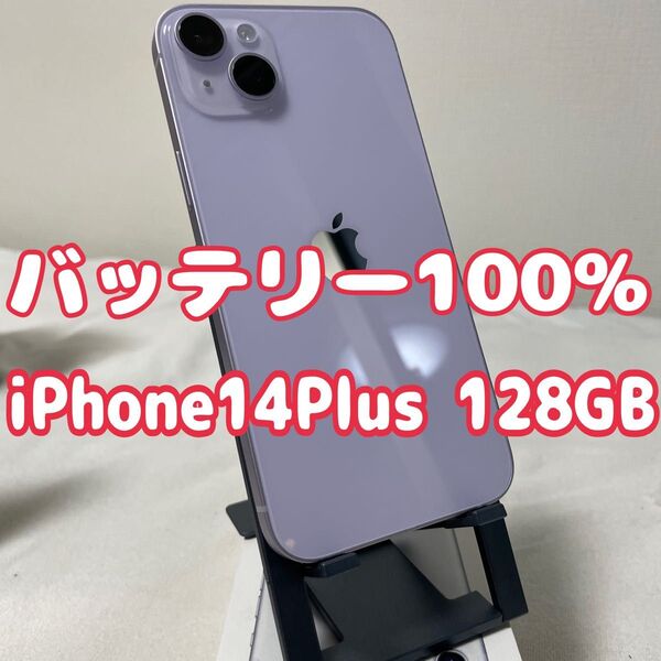【バッテリー100%激安出品】iPhone14Plus 128GB