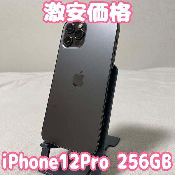 【バッテリー100%激安出品】iPhone12Pro 256GB