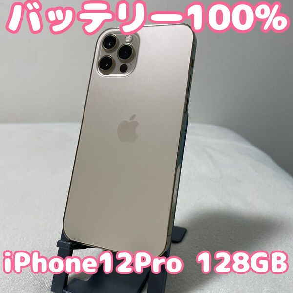 【バッテリー100%激安美品出品】iPhone12Pro 128GB