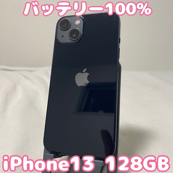 【バッテリー100%激安出品】iPhone13 128GB