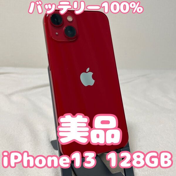 【バッテリー100%激安出品】iPhone13 128GB