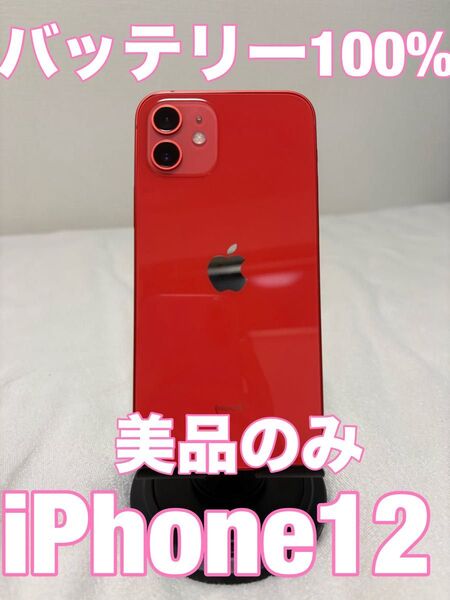 【5台限定価格】Aランク iPhone12 レッド バッテリー100%