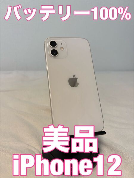 【美品、バッテリー100%】iPhone12 64GB