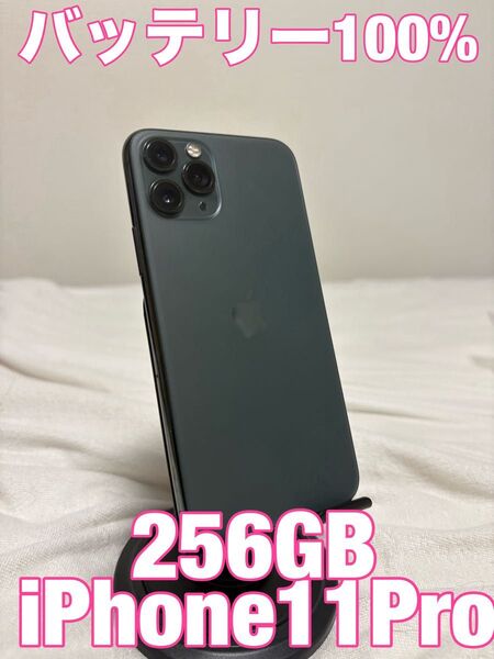 【バッテリー100%】iPhone11Pro 256GB