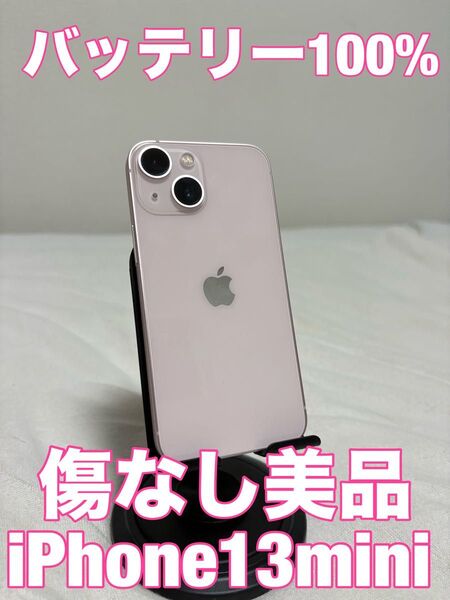 【売り切れ間近傷なし、バッテリー100%】iPhone13mini 128GB