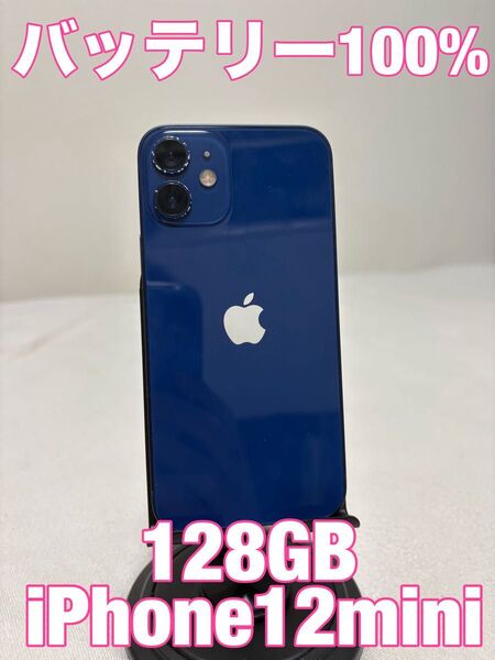 【バッテリー100%格安】iPhone12mini 128GB