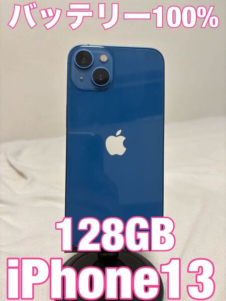 【バッテリー100%激安出品】iPhone13 128GB