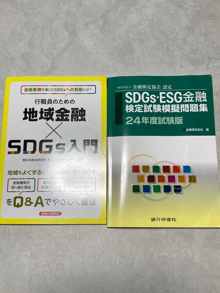 2冊セット SDGs・ESG金融検定試験模擬問題集 一般社団法人金融検定協会認定 24年度試験版 金融検定協会/編