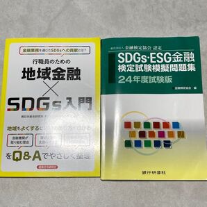 2冊セット SDGs・ESG金融検定試験模擬問題集 一般社団法人金融検定協会認定 24年度試験版 金融検定協会/編