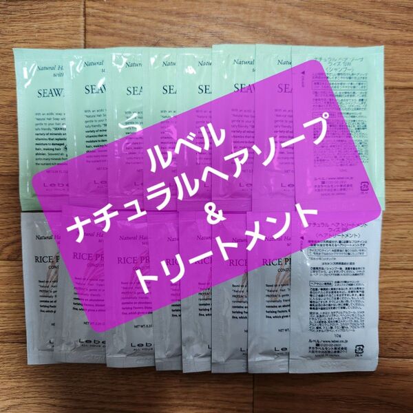 ルベル ヘアサロン 御用達 Natural Hair Soap & Treatment ヘアソープ トリートメント 試供品