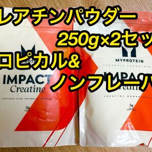 マイプロテイン クレアチンパウダー250g×2セット トロピカル&ノンフレーバー