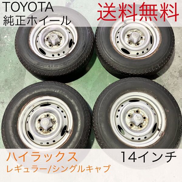 トヨタ ハイラックス 純正ホイール 14インチ センターキャップ付き 5穴 車検用 ブリヂストン 4本セット 【送料無料】