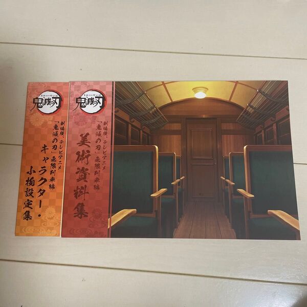 ufotable 鬼滅の刃 無限列車編 原画集 設定資料 2冊セット