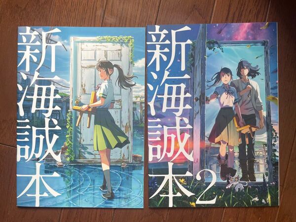 新海誠本、新海誠本2 2冊セット すずめの戸締まり