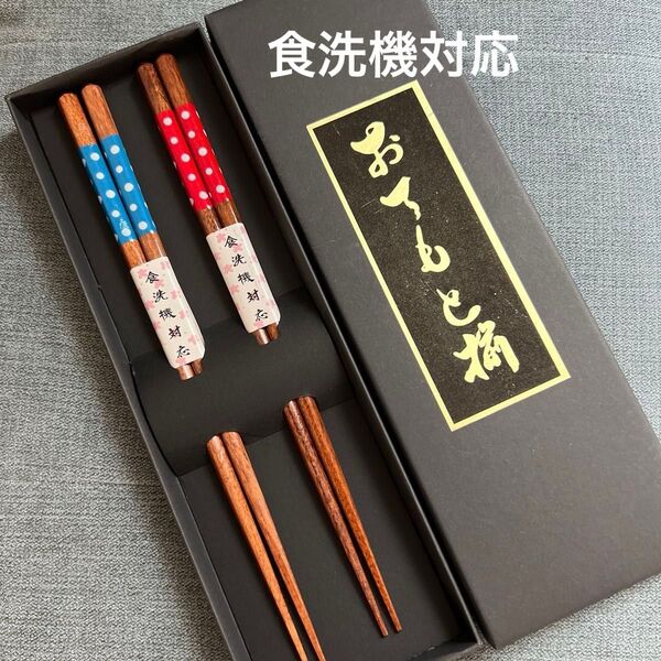 食洗機対応/木製お箸2膳セット