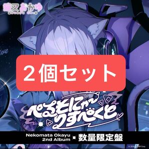 猫又おかゆ 2nd Album 『ぺるそにゃ~りすぺくと』数量限定盤 ホロカあり 2セット