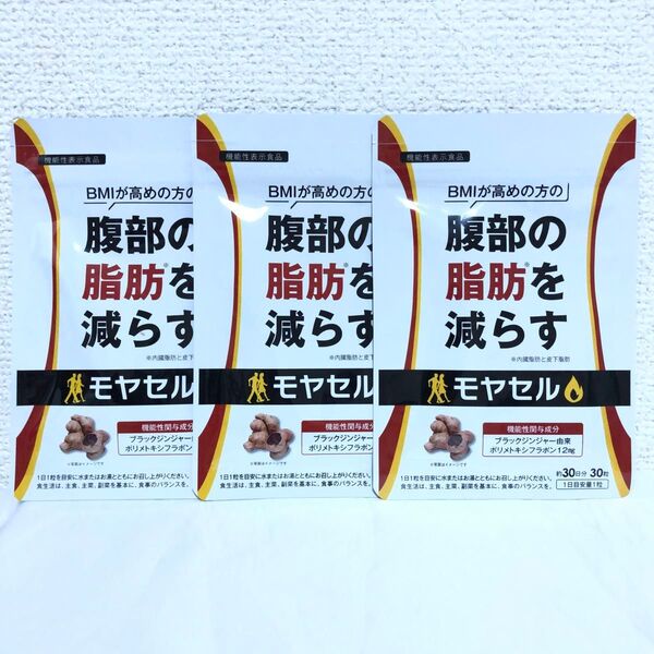 新品 SORA 腹部の脂肪を減らす サプリ モヤセル 30粒 3袋