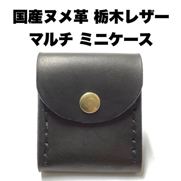 ハンドメイド レザークラフト 本革 国産牛革 栃木レザー ヌメ革 マルチミニケース コインケース 薬入れ 収納ケース 小物入れ