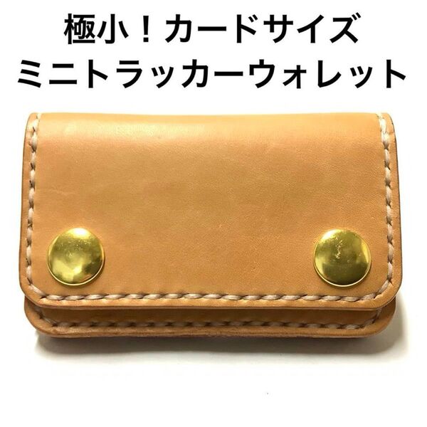 ハンドメイド レザークラフト 牛革 栃木レザー ヌメ革 ミニトラッカーウォレット カード入れ 収納 小銭入れ コインケース