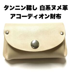ハンドメイド レザークラフト 本革(牛革) アコーディオン財布 (コインケース・小銭入れ・小物入れ) タンニン鞣し 白系ヌメ革