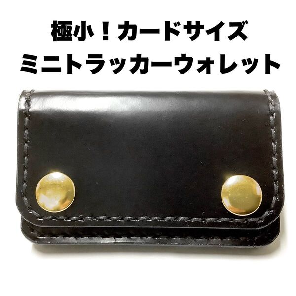 ハンドメイド レザークラフト 牛革 姫路レザー ガラスレザー ミニトラッカーウォレット カード入れ 収納 小銭入れ コインケース
