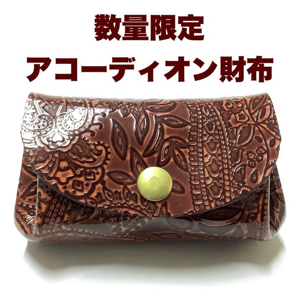 ハンドメイド レザークラフト 本革(牛革) アコーディオン財布 (コインケース・小銭入れ・小物入れ) ブラウン ペイズリー柄